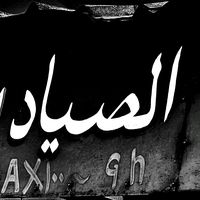 616albageralshokre