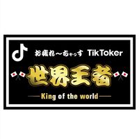 オリジナル楽曲 - 🎌世界王者🎌