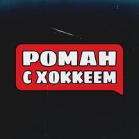 roman_with_hockey