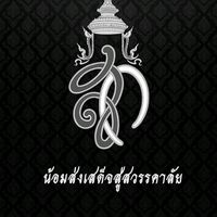 เสียงต้นฉบับ - @.มุก