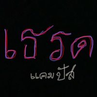 เสียงต้นฉบับ - เธรด แคมปัส🖤 (ช่องใหม่)
