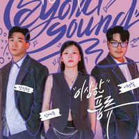 오리지널 사운드 - 이상밴드(E-sang band)