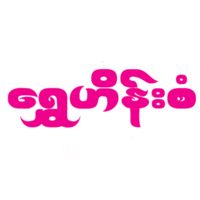 shweheinsan3
