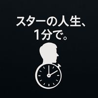 オリジナル楽曲 - スターの人生、1分で。/ 1minStarLife