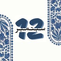 12.sept1