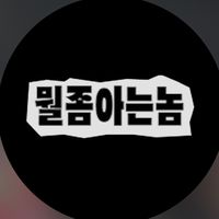 오리지널 사운드 - 뭘좀아는놈