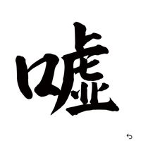 usohaki11
