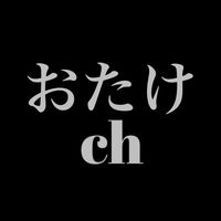 オリジナル楽曲 - おたけちゃんねる