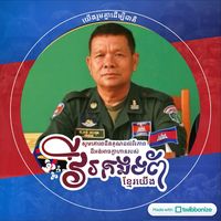 សំឡេងដើម - kong.sakun777