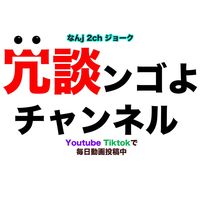 オリジナル楽曲 - 冗談ンゴよチャンネル