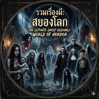 เสียงต้นฉบับ - mooaochannel