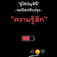 เสียงต้นฉบับ - สตอรี่_ความรู้สึก🥺🖤🥀