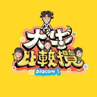原聲 - 大牛比較懶