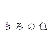 オリジナル楽曲 - きみの色
