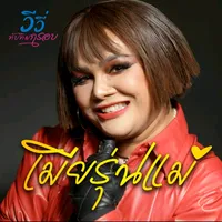 ทับทิมกรอบ