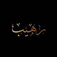 بن سلمان غيث الملاهيف