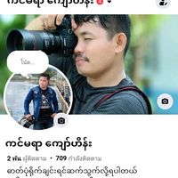 เสียงต้นฉบับ - ကင်မရာ ကျော်ဟိန်း