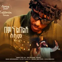 በምን ልበልሽ ሰላም