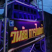เสียงต้นฉบับ - พลัสวรภพดั้มซิ่งวันชัยการไฟฟ้า
