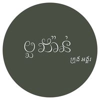 original sound - បួ ង៉ាន់ ក្រុងអង្គរ