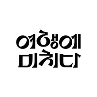 original sound - Travelholic Korea