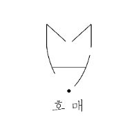 오리지널 사운드 - 호매