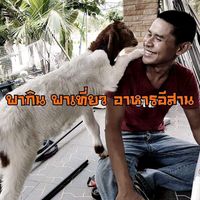 เสียงต้นฉบับ - พากิน พาเที่ยว อาหารอีสาน