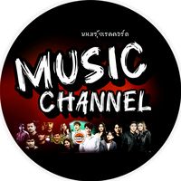 เสียงต้นฉบับ - Music Channel