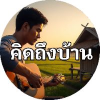 original sound - คิดถึงบ้าน