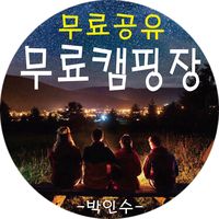 korea_free_camping