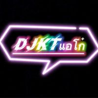 เสียงต้นฉบับ - DJKTแอโก๋