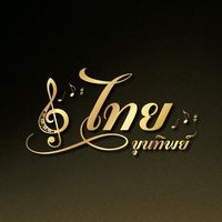 เสียงต้นฉบับ - ไทย ขุนทิพย์