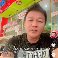 เสียงต้นฉบับ - ឌឹប ដាវ ចង្ហា