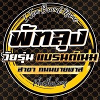 brandname.phatthalung