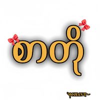 original sound - ༆CHAN စာတို࿐📝
