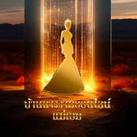 เสียงต้นฉบับ - บ้านนางงาม แม่เอม