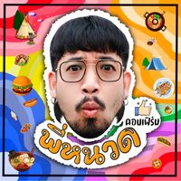 เสียงต้นฉบับ - พี่หนวด KanKin