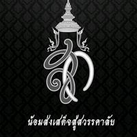 เสียงต้นฉบับ - PENPRAPA172