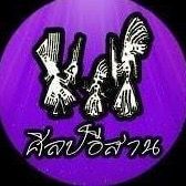 เสียงต้นฉบับ - คณะศิลป์อีสาน