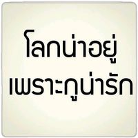 เสียงต้นฉบับ - 🍯🧊🧌