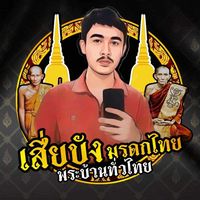 เสียงต้นฉบับ - Aun_Dusit