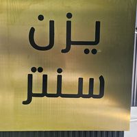 yazan_center
