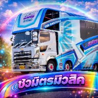 เสียงต้นฉบับ - รถแห่ชวมิตรมิวสิค ซุปเปอร์บิ๊ก