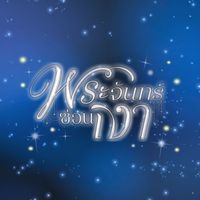 original sound - Poisonous Love พิษรัก