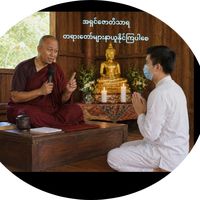 မူရင်းအသံ - အရှင်ဇောတိသာရ