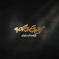 original sound - နတ်၀င်သည် ရုပ်ရှင်ဇာတ်ကားကြီး