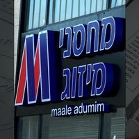 machsane.mizug.m.adumim_
