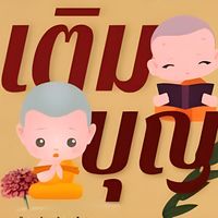 เสียงต้นฉบับ - เ ติ ม บุ ญ