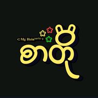 original sound - ༆MG HEIN༆ ☕︎✍︎