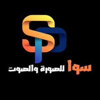 الصوت الأصلي - سوا للصورة والصوت
